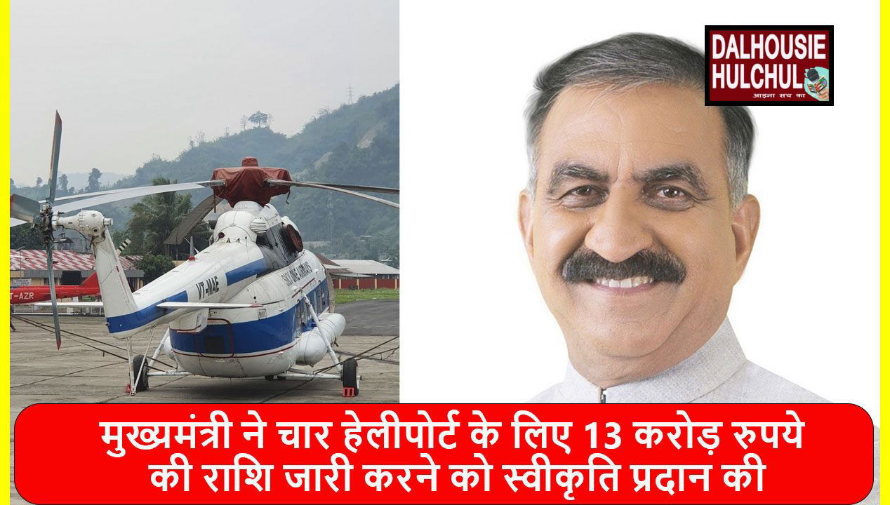 Shimla News || मुख्यमंत्री ने चार हेलीपोर्ट के लिए 13 करोड़ रुपये की राशि जारी करने को स्वीकृति प्रदान कीShimla News || मुख्यमंत्री ने चार हेलीपोर्ट के लिए 13 करोड़ रुपये की राशि जारी करने को स्वीकृति प्रदान की